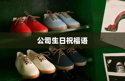 公司生日祝福语