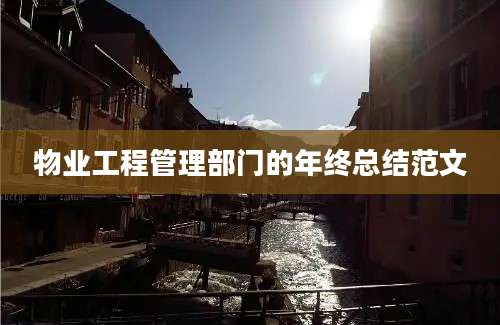 物业工程管理部门的年终总结范文
