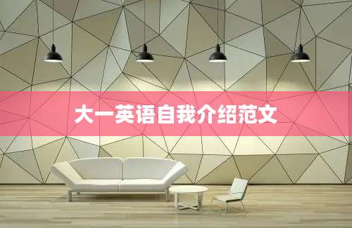 大一英语自我介绍范文