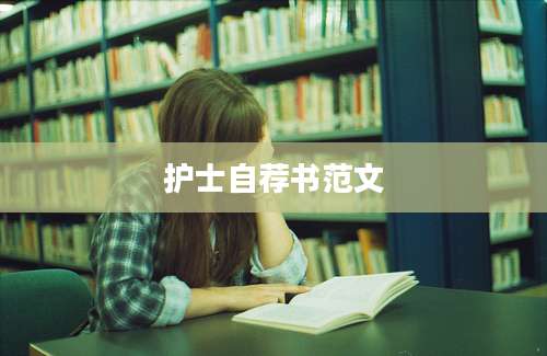 护士自荐书范文