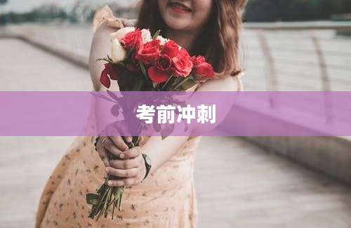 考前冲刺