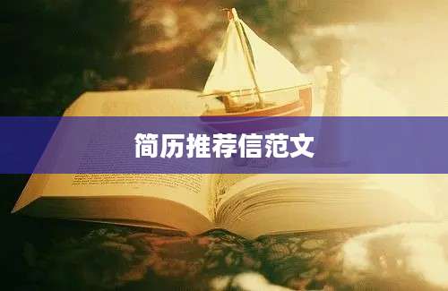 简历推荐信范文