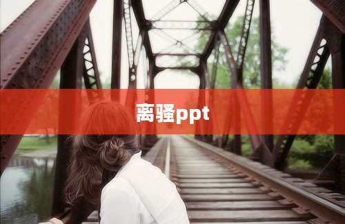 离骚ppt