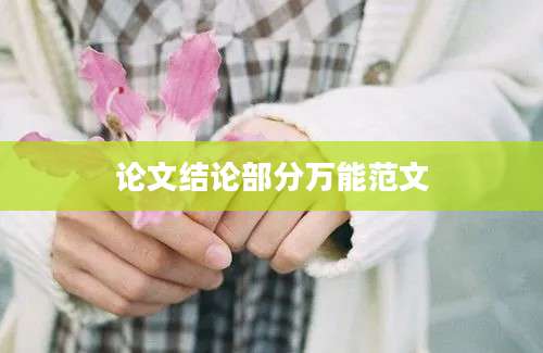 论文结论部分万能范文