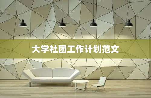 大学社团工作计划范文