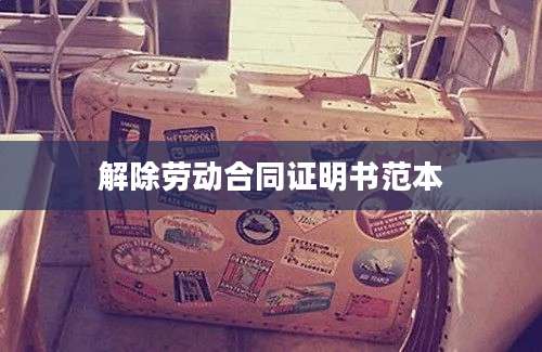 解除劳动合同证明书范本
