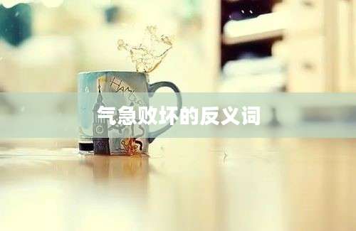 气急败坏的反义词