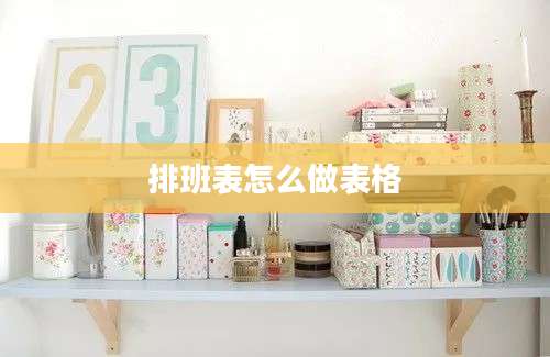 排班表怎么做表格