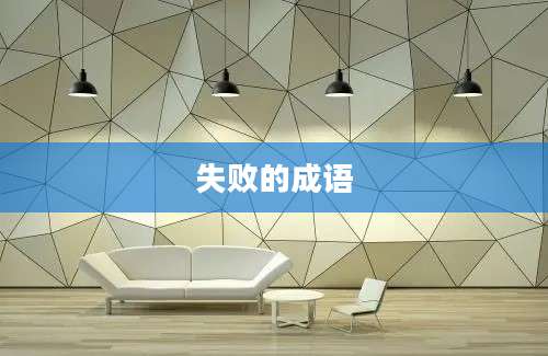 失败的成语