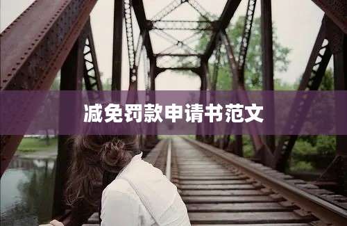 减免罚款申请书范文
