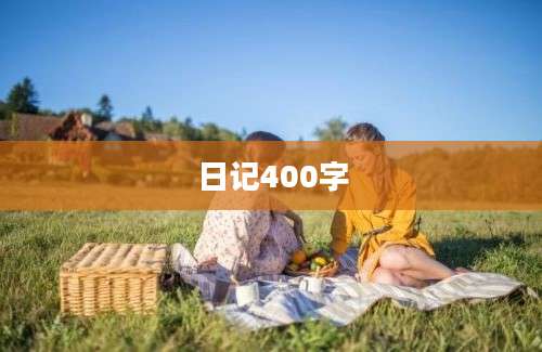 日记400字