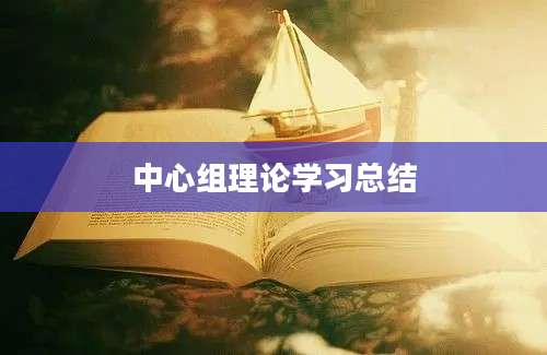 中心组理论学习总结