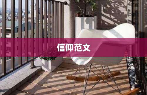 信仰范文