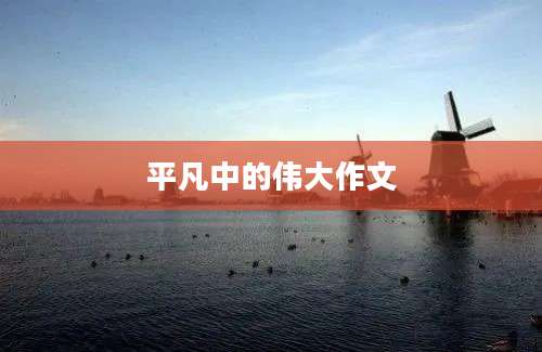 平凡中的伟大作文