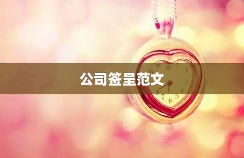 公司签呈范文