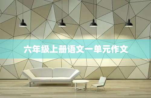 六年级上册语文一单元作文
