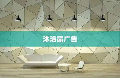 沐浴露广告