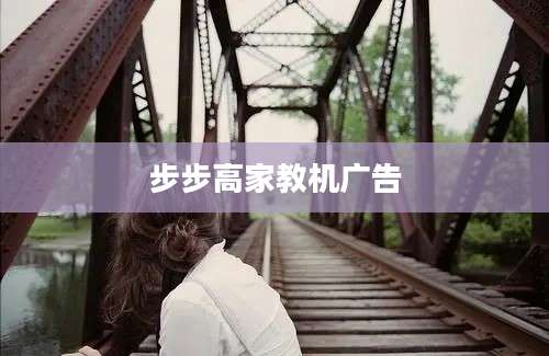 步步高家教机广告