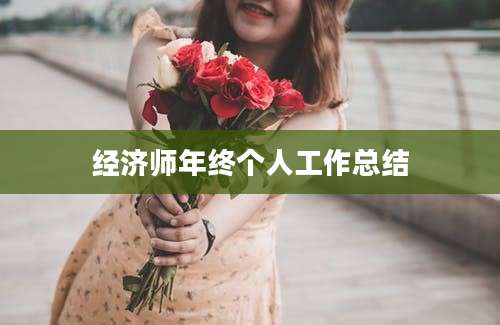 经济师年终个人工作总结