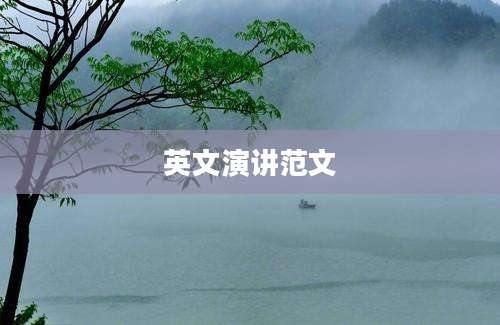 英文演讲范文