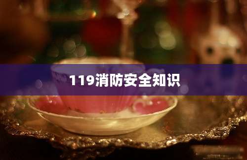 119消防安全知识