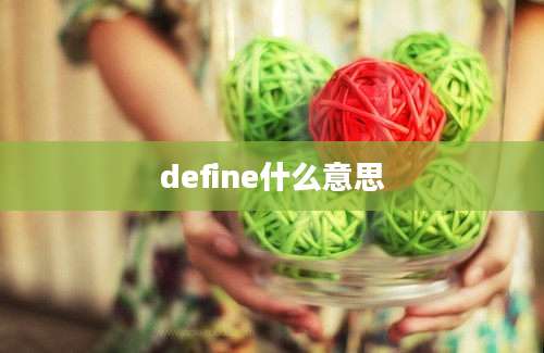 define什么意思