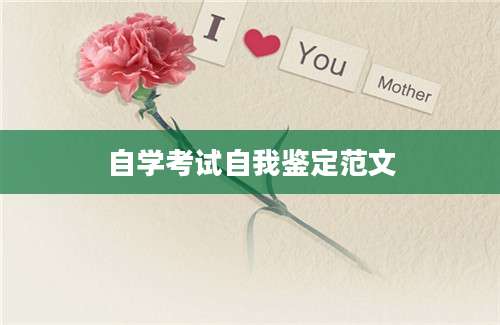自学考试自我鉴定范文