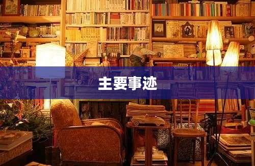 主要事迹