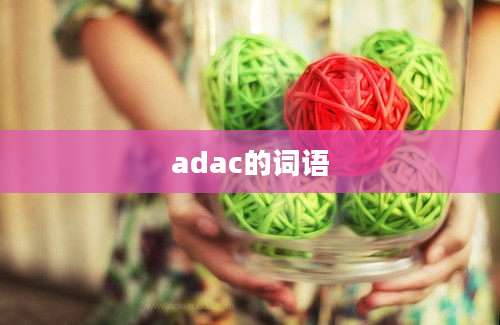 adac的词语