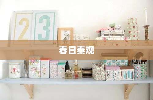 春日秦观