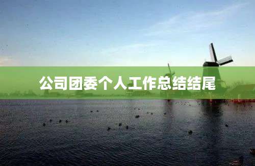 公司团委个人工作总结结尾