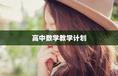 高中数学教学计划