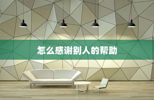 怎么感谢别人的帮助