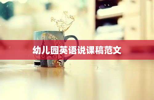 幼儿园英语说课稿范文