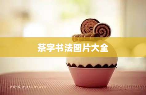 茶字书法图片大全