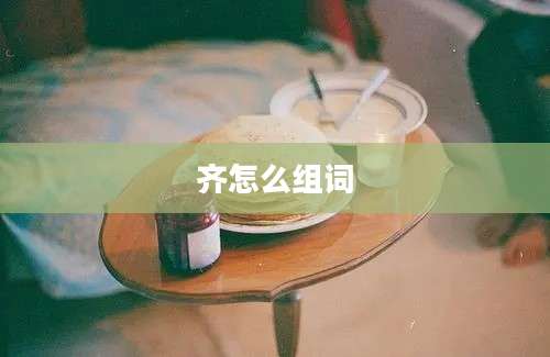 齐怎么组词