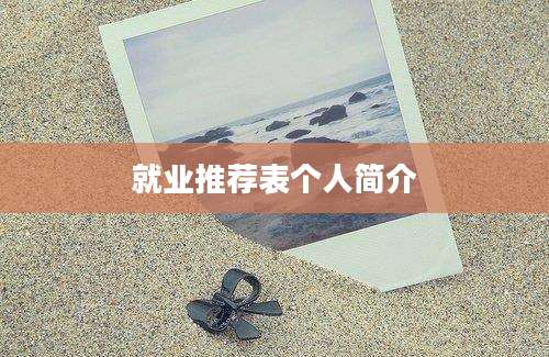 就业推荐表个人简介