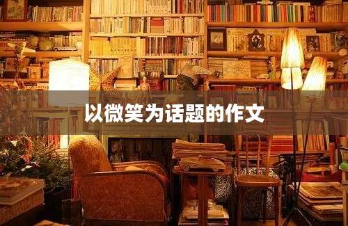以微笑为话题的作文