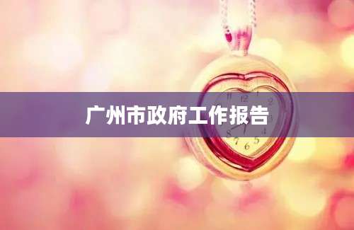 广州市政府工作报告