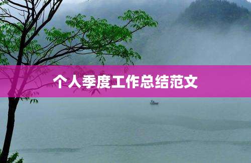 个人季度工作总结范文