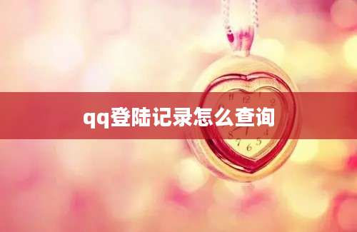 qq登陆记录怎么查询