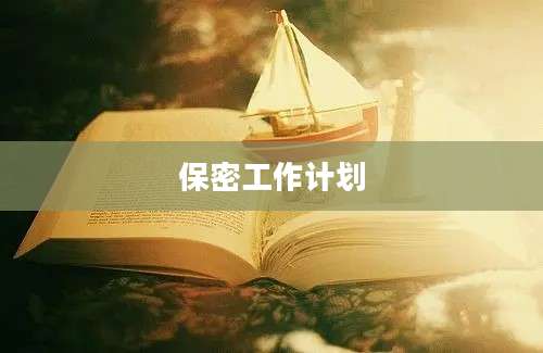 保密工作计划