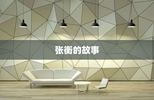 张衡的故事