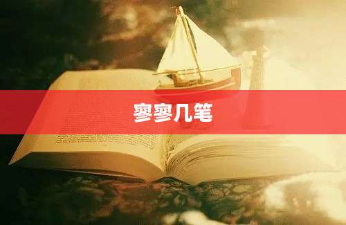 寥寥几笔