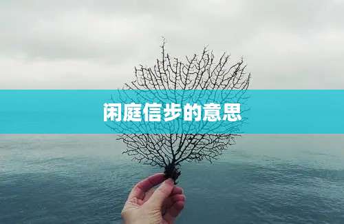 闲庭信步的意思