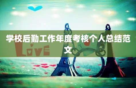 学校后勤工作年度考核个人总结范文
