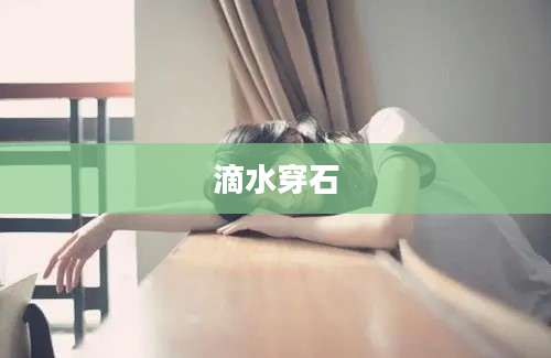滴水穿石