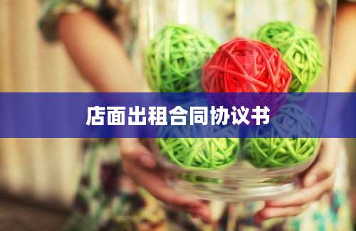 店面出租合同协议书