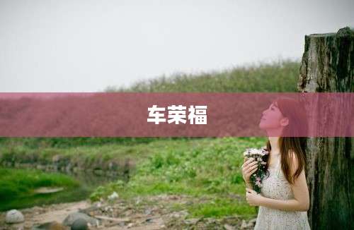 车荣福