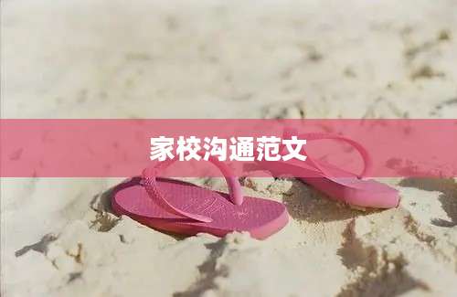 家校沟通范文